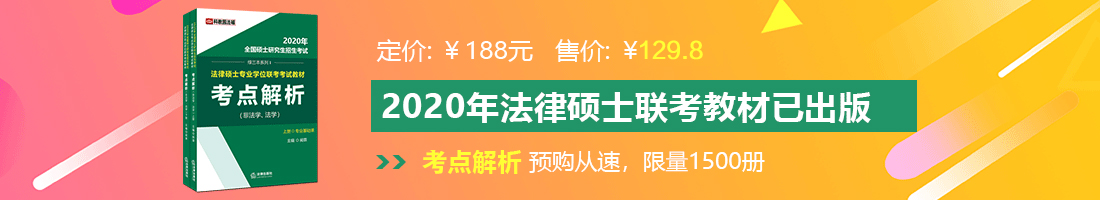 小的小鸡鸡插入女生的BB里法律硕士备考教材